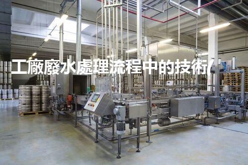 工廠廢水處理流程中的技術(shù)創(chuàng)新與以后展望？